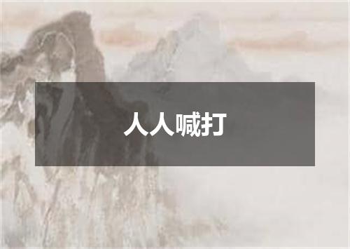 人人喊打