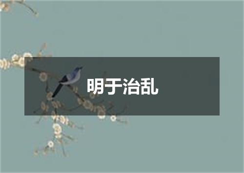 明于治乱