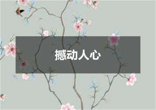 撼动人心