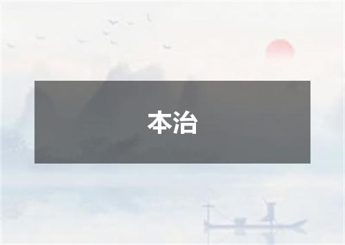 本治