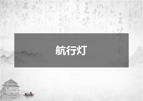 航行灯