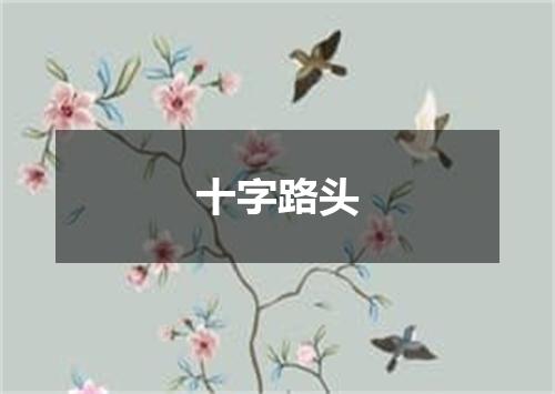 十字路头