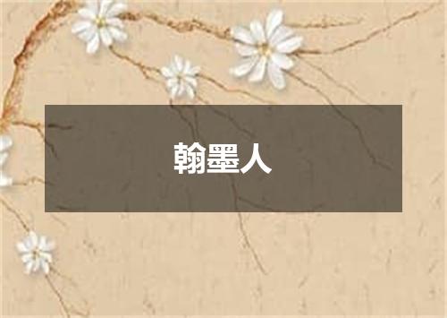 翰墨人