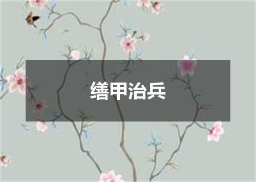 缮甲治兵