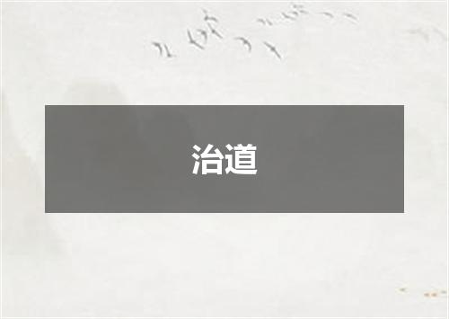 治道