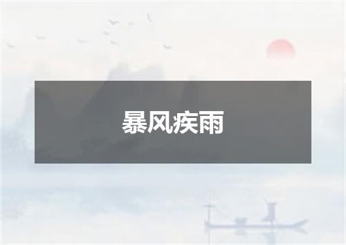 暴风疾雨