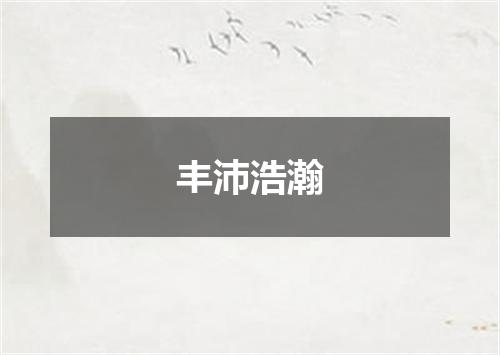 丰沛浩瀚
