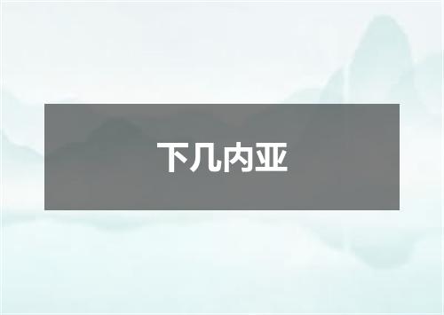 下几内亚
