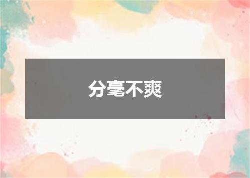 分毫不爽