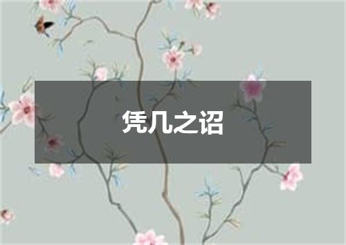 凭几之诏