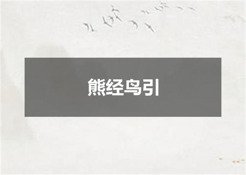 熊经鸟引