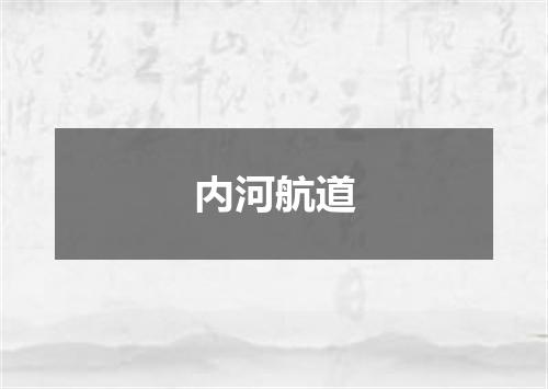 内河航道
