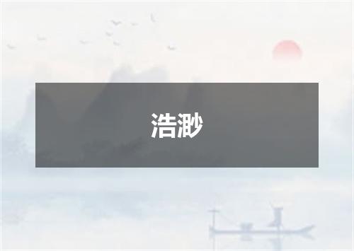 浩渺
