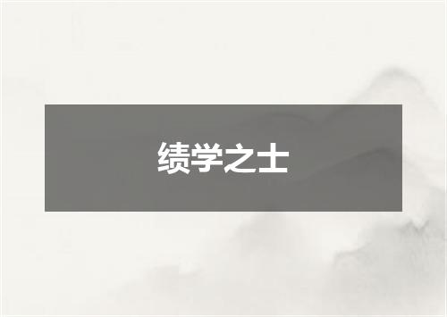 绩学之士