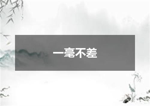 一毫不差