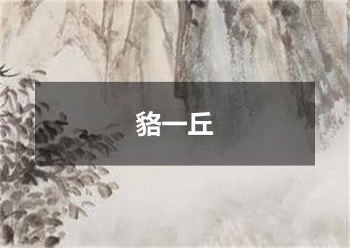 貉一丘