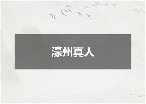 濠州真人