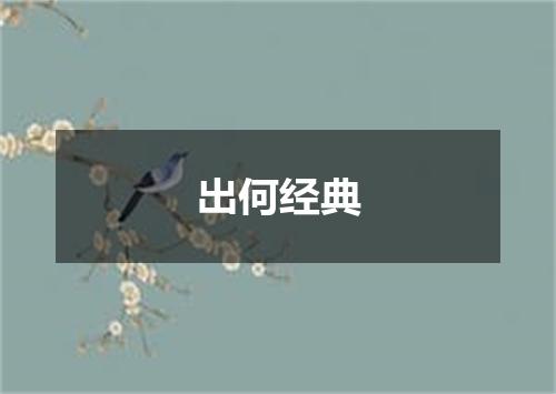 出何经典
