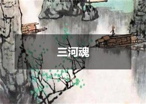 三河魂