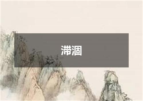 滞涸