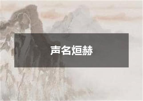 声名烜赫