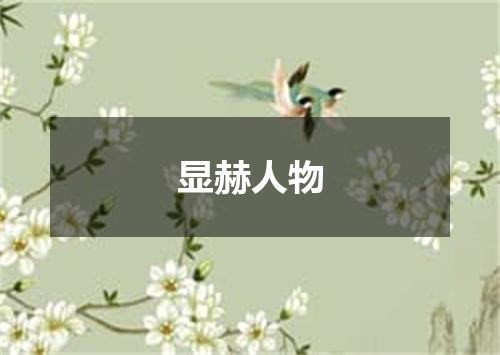 显赫人物