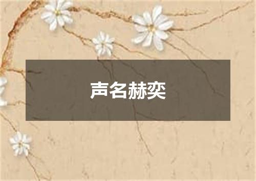 声名赫奕