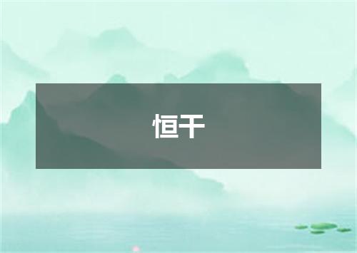 恒干