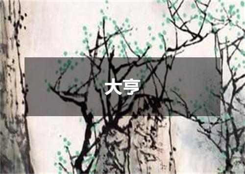 大亨