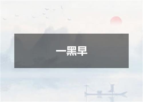 一黑早