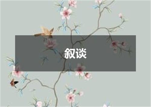 叙谈