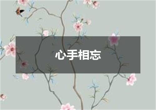 心手相忘