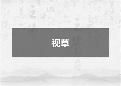 视草