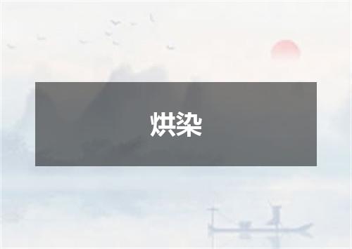 烘染