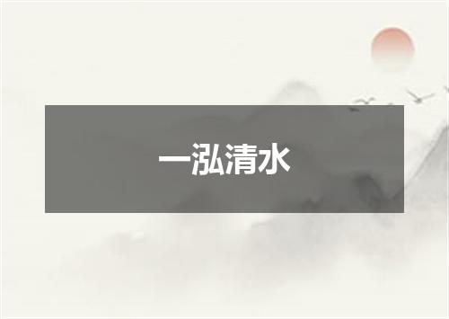 一泓清水