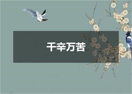 千辛万苦