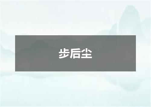 步后尘