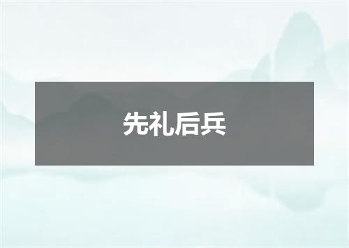 先礼后兵