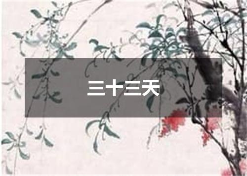 三十三天