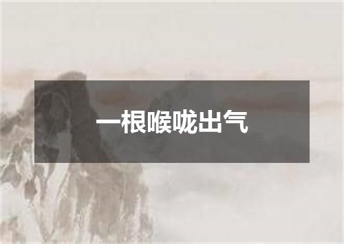 一根喉咙出气