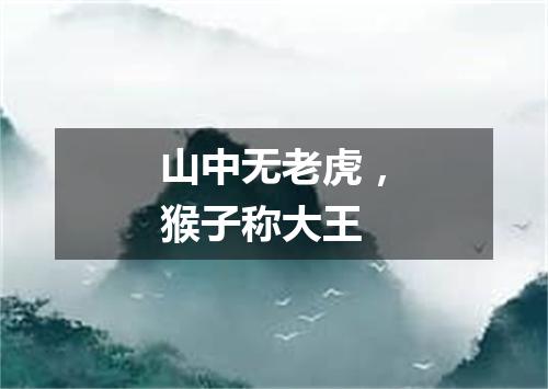 山中无老虎，猴子称大王