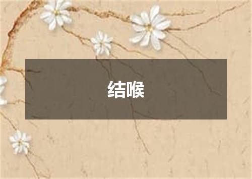 结喉