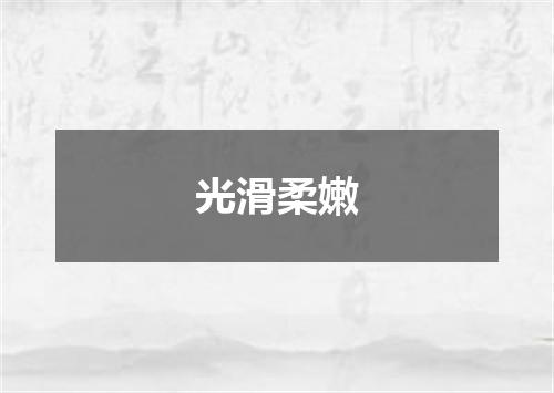 光滑柔嫩