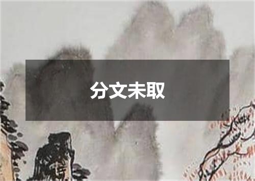 分文未取