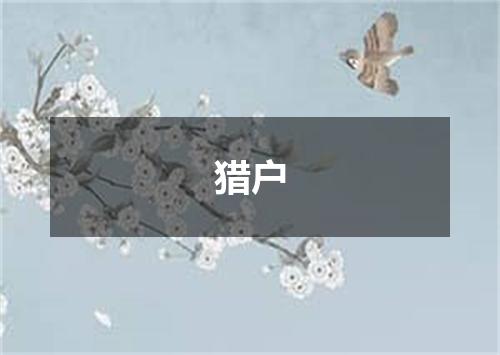 猎户