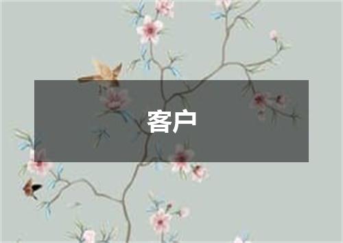 客户