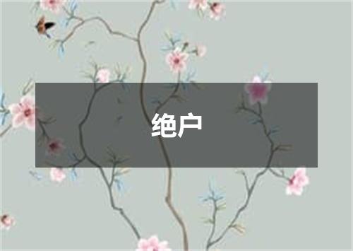 绝户