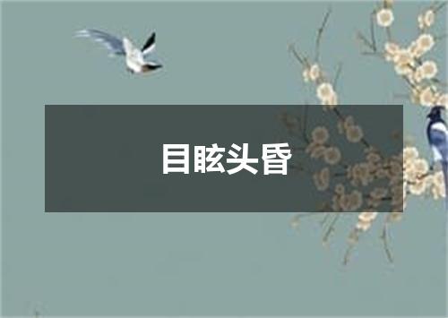 目眩头昏