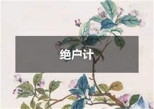 绝户计