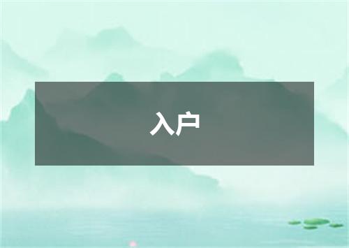 入户